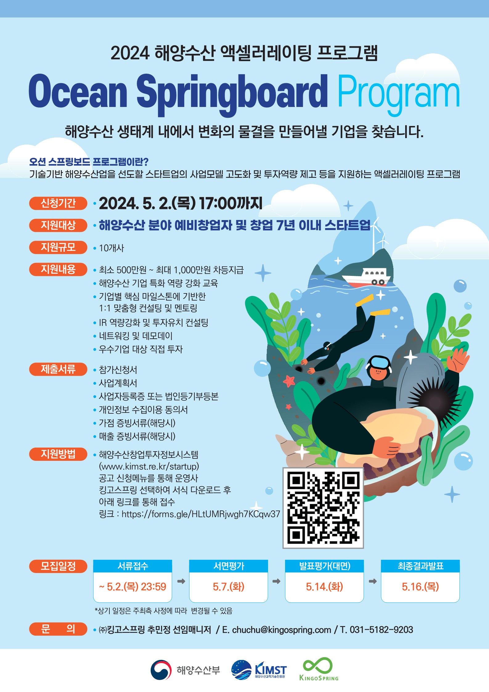 24 해양수산 액셀러레이터 오션스프링보드 프로그램 포스터.jpg